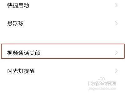 vivo手机微信视频聊天怎么设置美颜功能