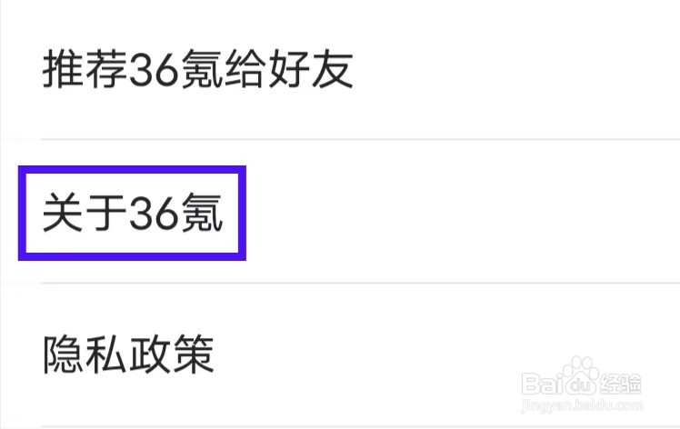 36氪如何修改隐私设置