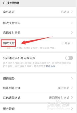 手机微信如何关闭指纹支付？