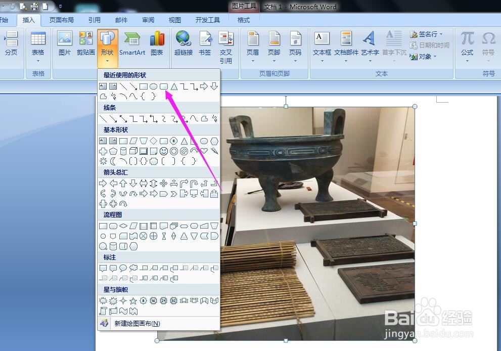 怎样在Word2007里插入图片并添加形状和文字