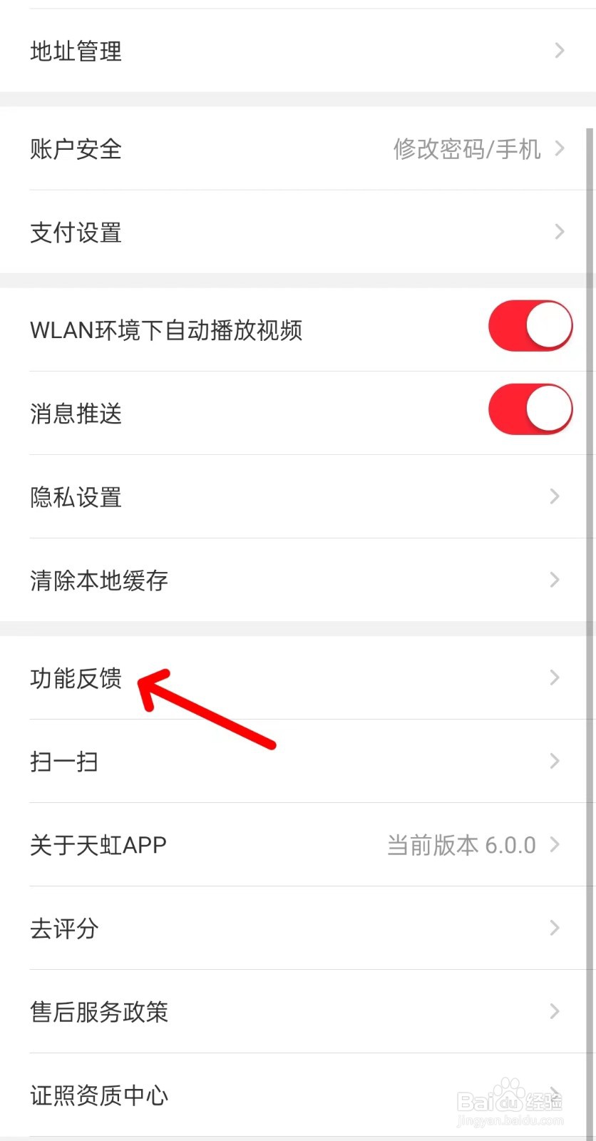 天虹app如何找到功能反馈