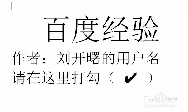 怎样在WPS、word文档中打勾、打叉？