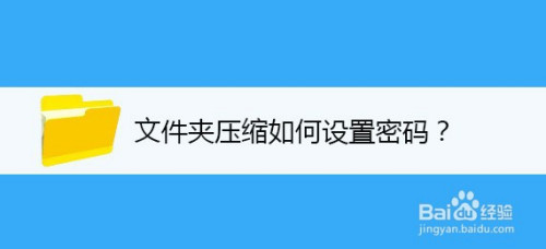 文件夹压缩如何设置密码?下面来给大家演示一下操作步骤.