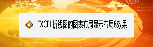 <b>EXCEL折线图的图表布局显示布局8效果</b>