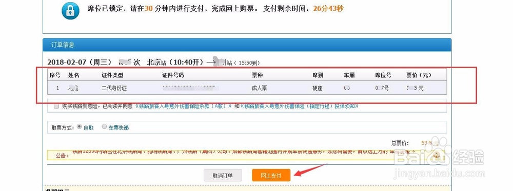 怎样在网上订票【12306快速网上订票】