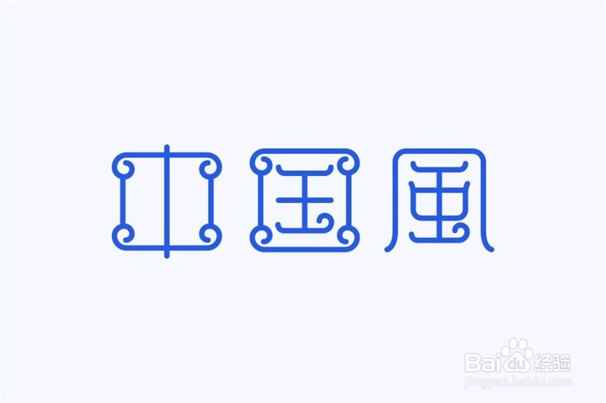 如何制作中国风的字体设计