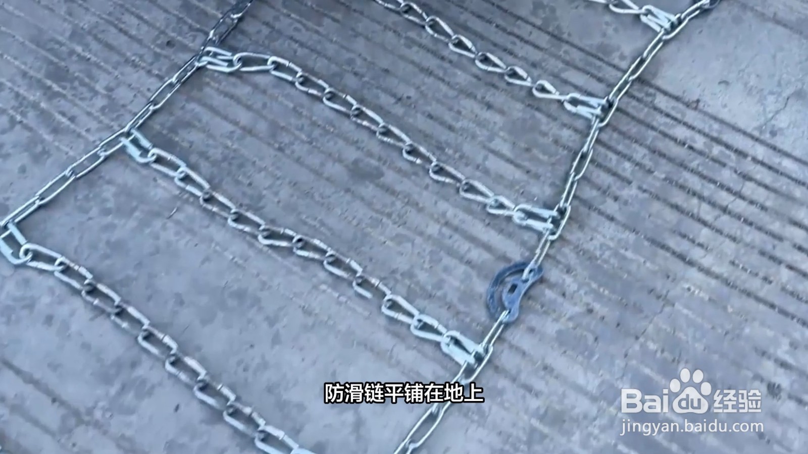 汽车防滑链怎么装