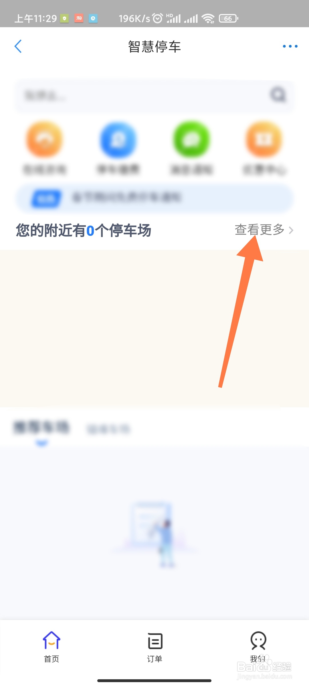 郑好办如何查看附近停车场