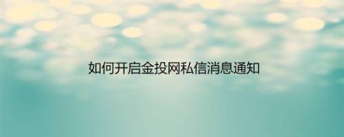 如何开启金投网私信消息通知