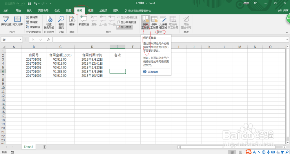 Excel 2016如何使用密码保护工作表