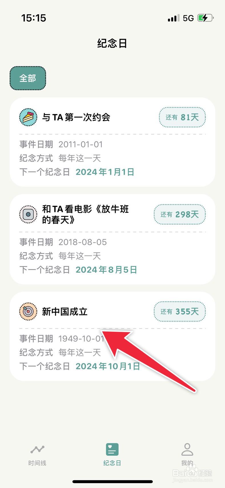 千结记如何删除一个纪念日