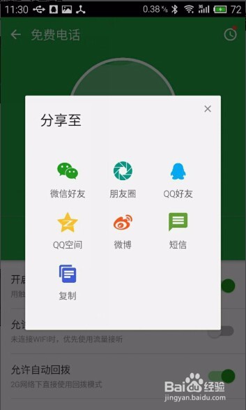 如何使用触宝电话免费通话?