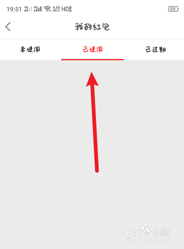 网购联盟如何查找已使用的红包
