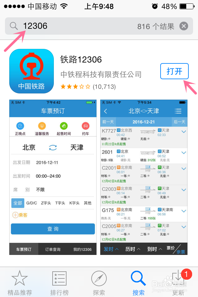 怎要用手机购买火车票