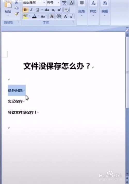 word文件没保存怎么办？如何找回？