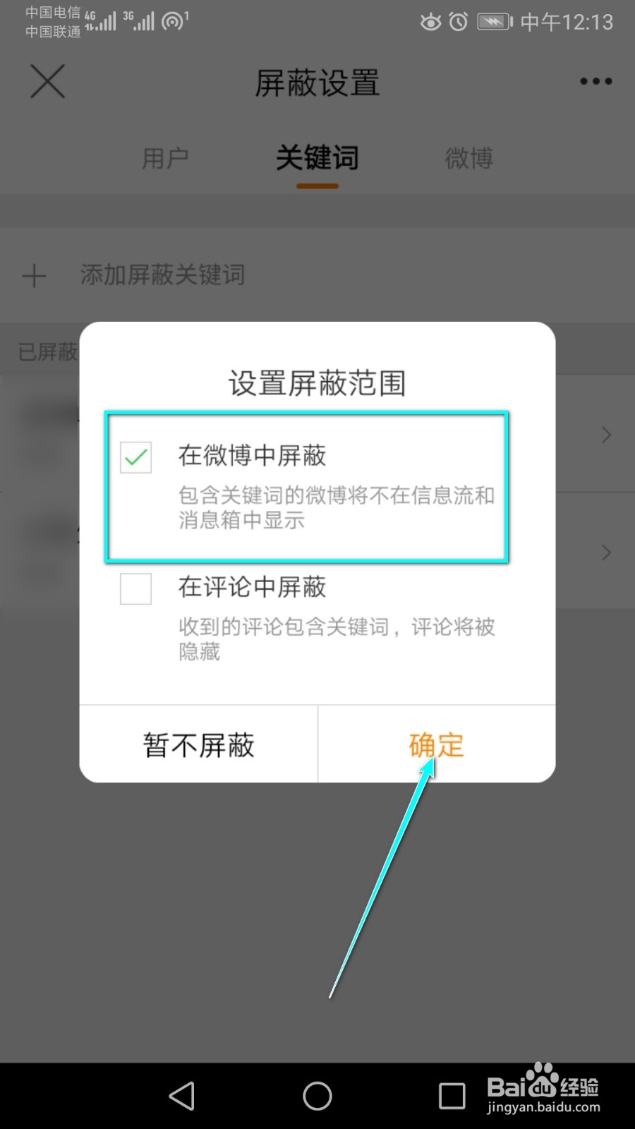 如何操作才能使屏蔽关键词只在微博中屏蔽？