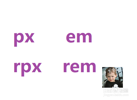 <b>前端、UI设计师需要知道的px，em，rem，rpx单位</b>