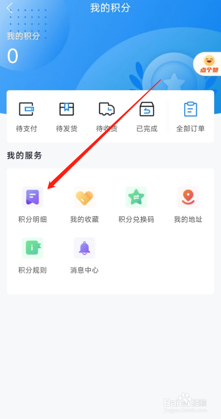 网上国网APP用户如何查询积分明细？