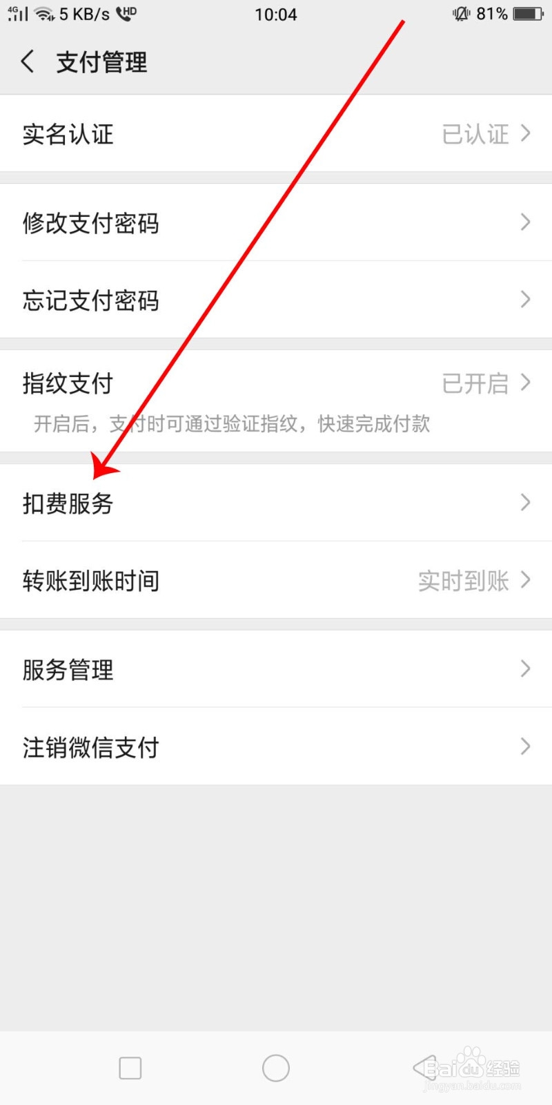 微信如何关闭自动续费或者自动扣费