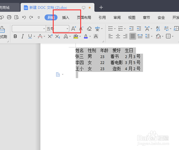 word里面如何将文字转换成表格？