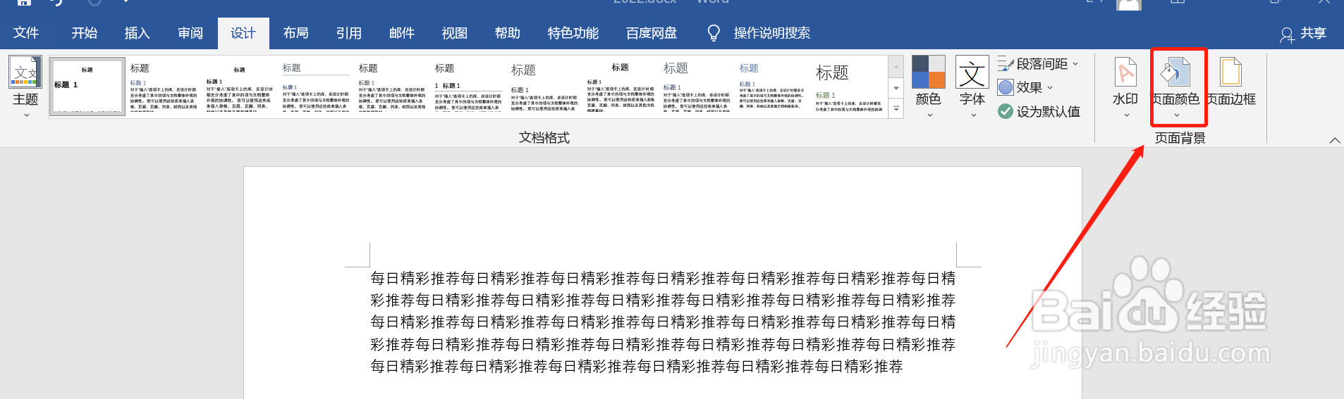 word2016如何设置页面背景颜色