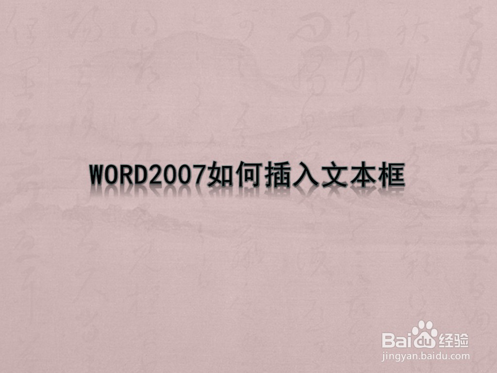 WORD2007如何插入文本框