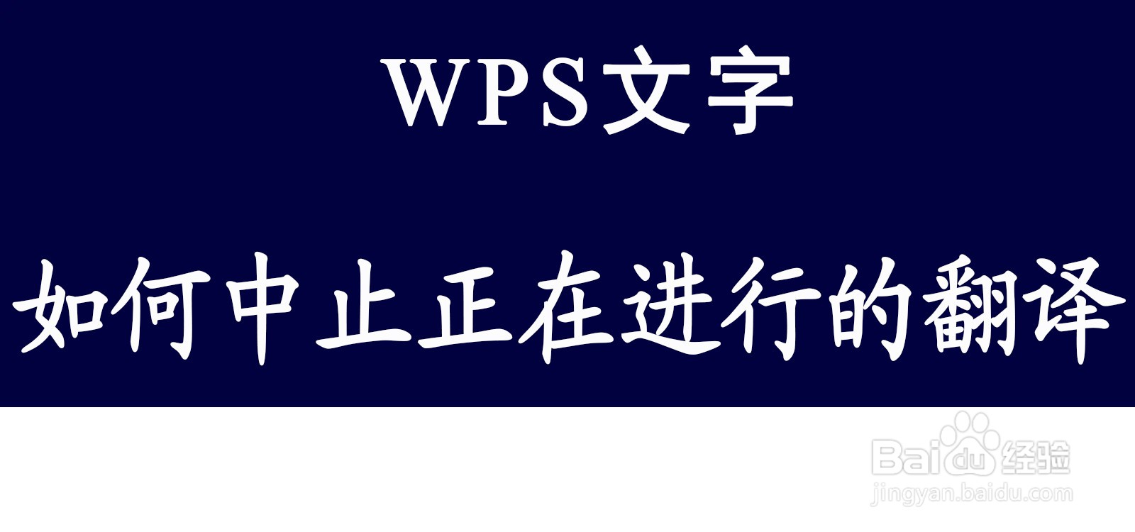 WPS文字如何中止正在进行的翻译