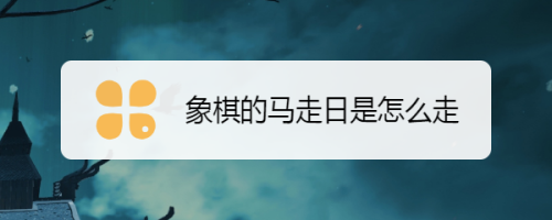 象棋有很多人都不会,今天就来了解一下象棋的马走日是怎么走的.