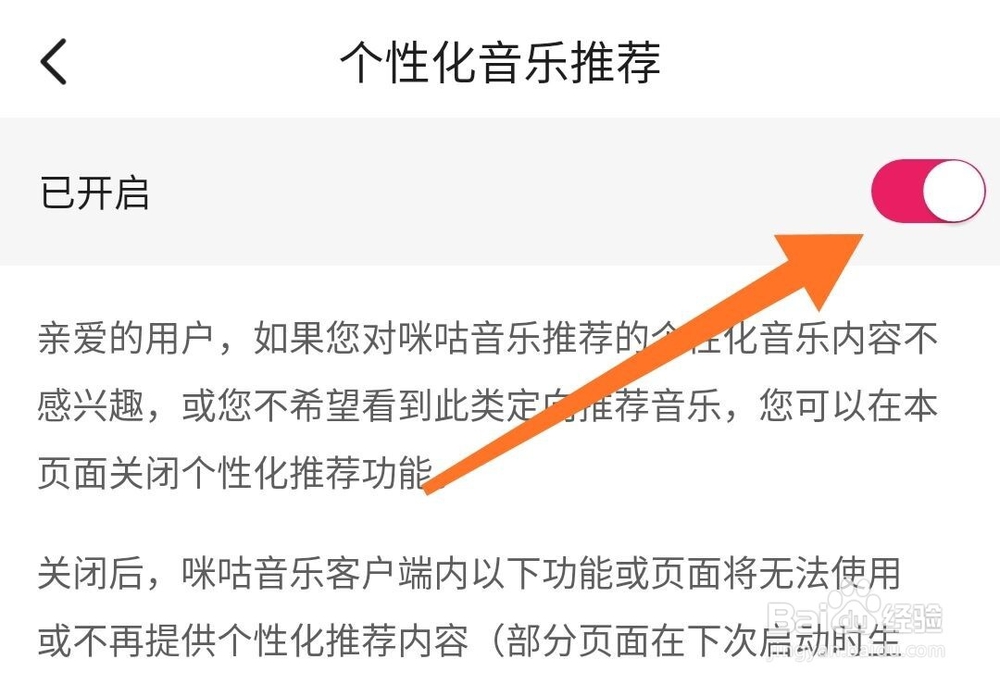 咪咕音乐怎么关闭个性化音乐推荐