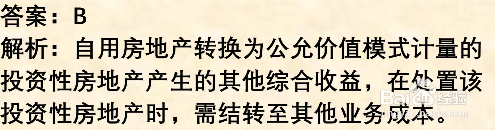 初级会计知识练习题: 投资性房地产处置
