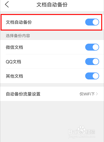 怎么在QQ浏览器APP中开启文档自动备份