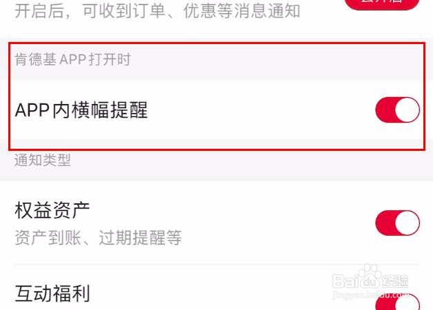 肯德基如何开启APP内横幅提醒