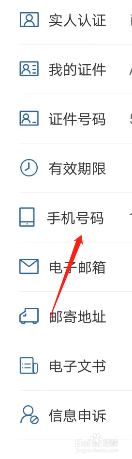 如何在交管12123找到手机号码