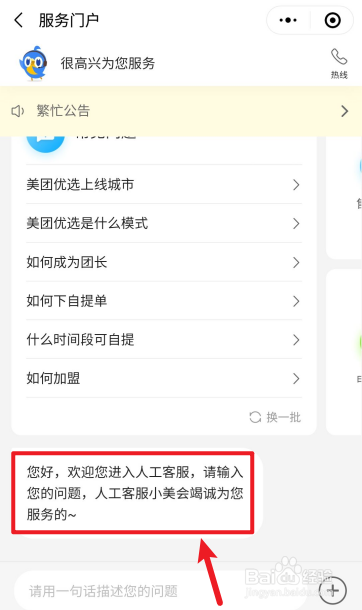 美团优选如何联系人工客服