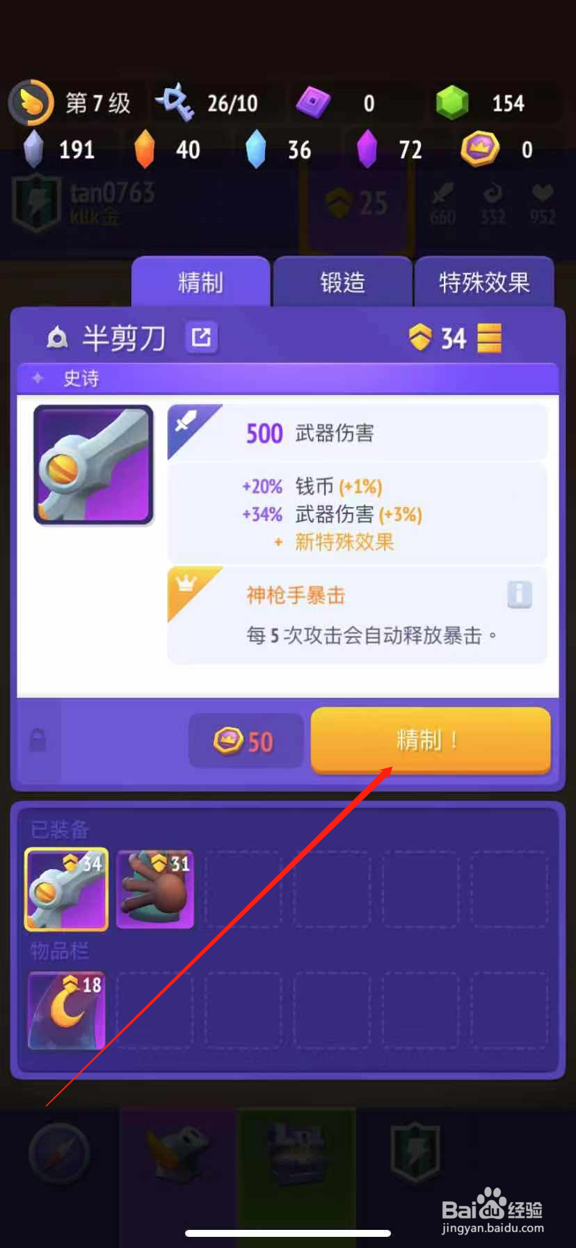 格子征战怎么精炼装备