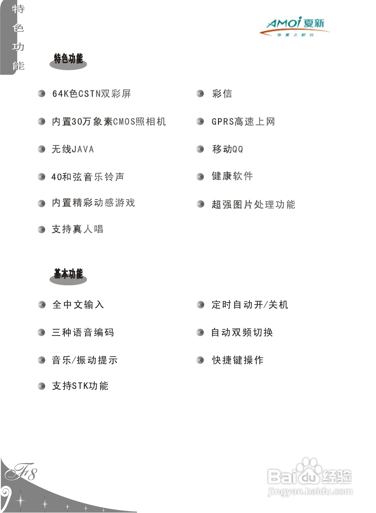 夏新F8手机使用说明书:[1]