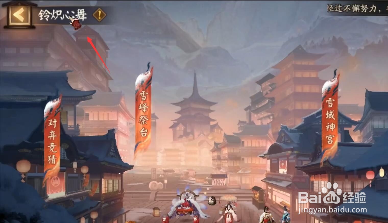 阴阳师雪峰祭台怎么打