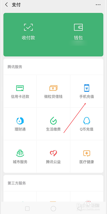 微信如何充值手机话费