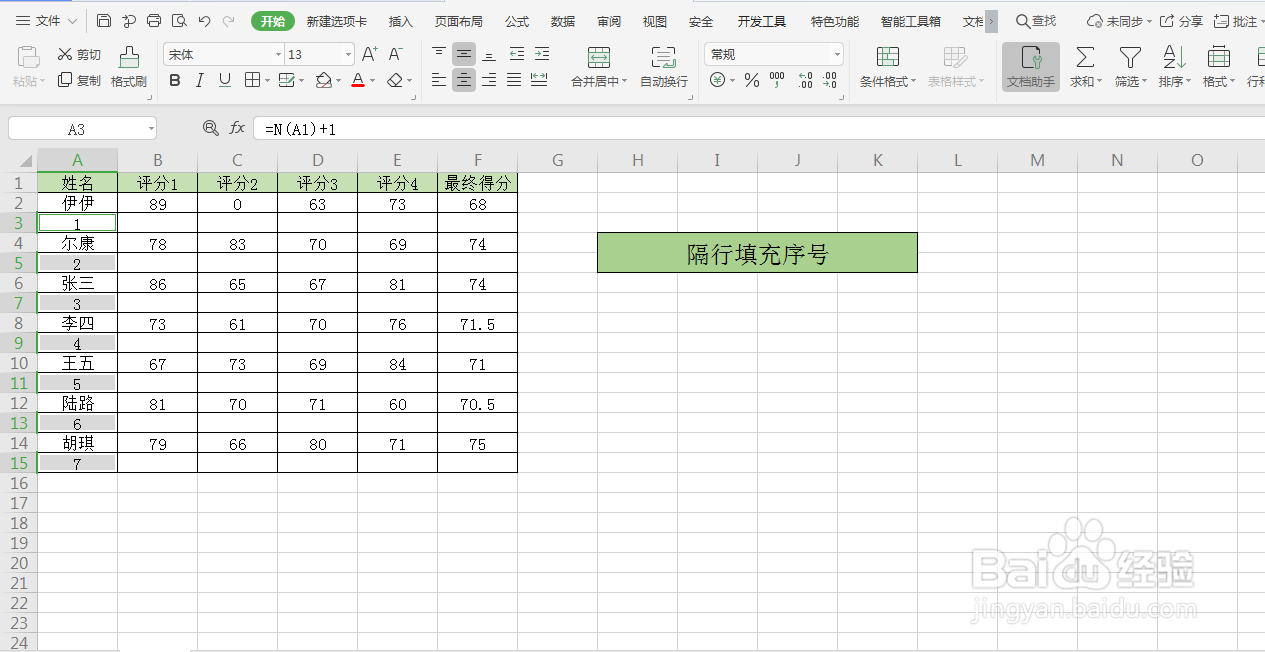 Excel表格中如何隔行填充序号