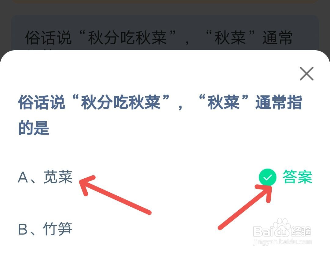 秋菜通常指的是 9.23蚂蚁庄园答案