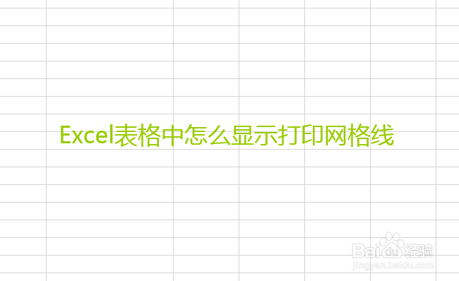 Excel表格中怎么显示打印网格线