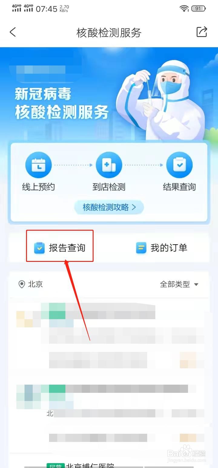 携程旅行APP怎么预约核酸检测