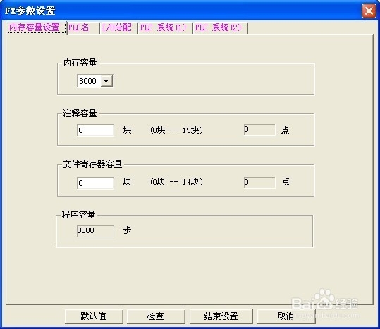 怎样设置plc内存及的最大程序步等参数?
