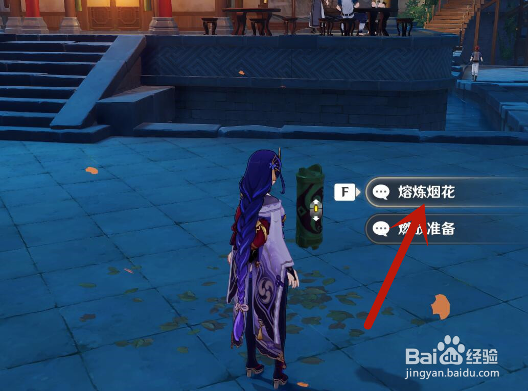 原神怎么熔炼烟花