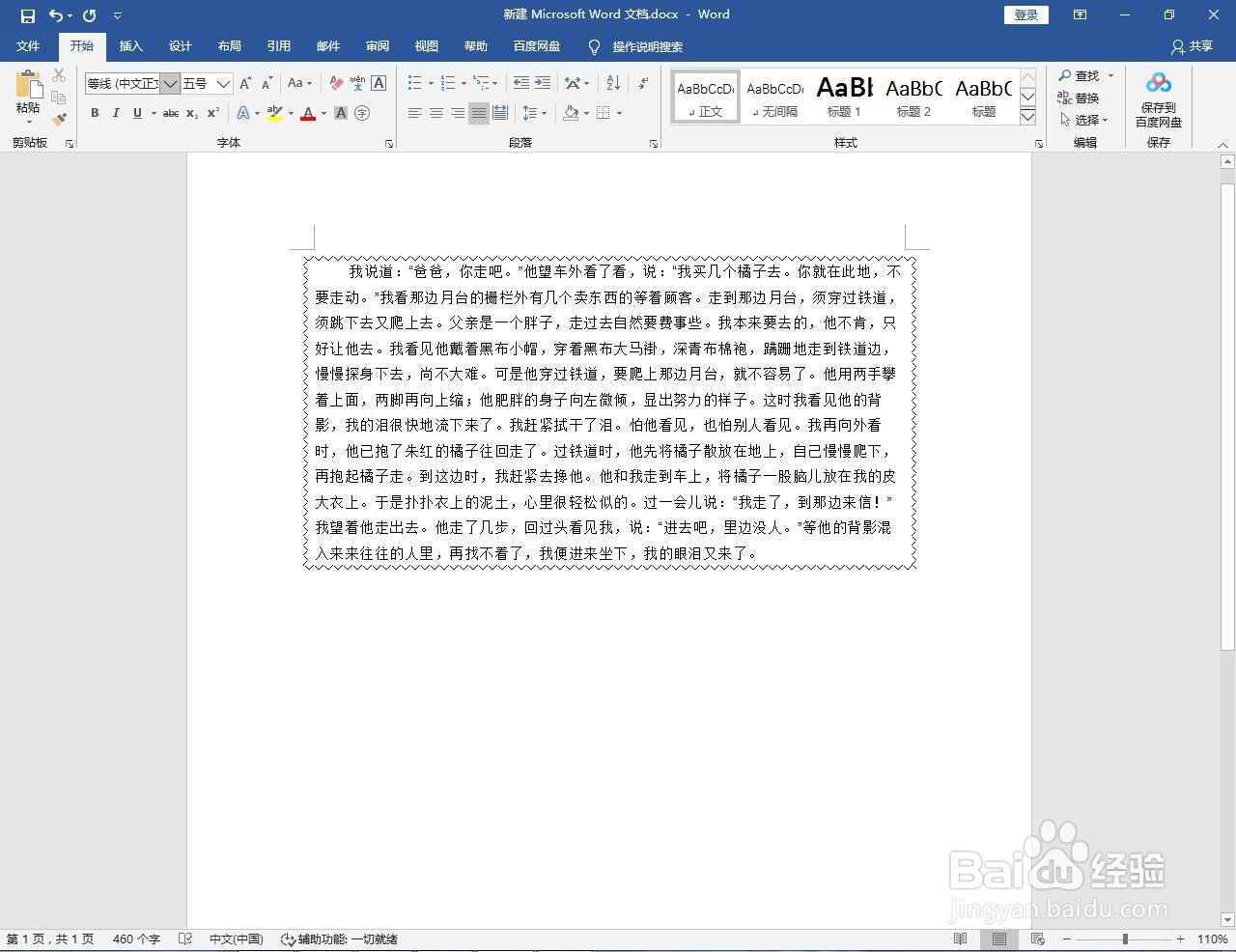 Word怎么给段落加波浪线外框