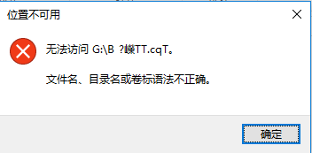 文件名目录名或卷标语法不正确的解决方法