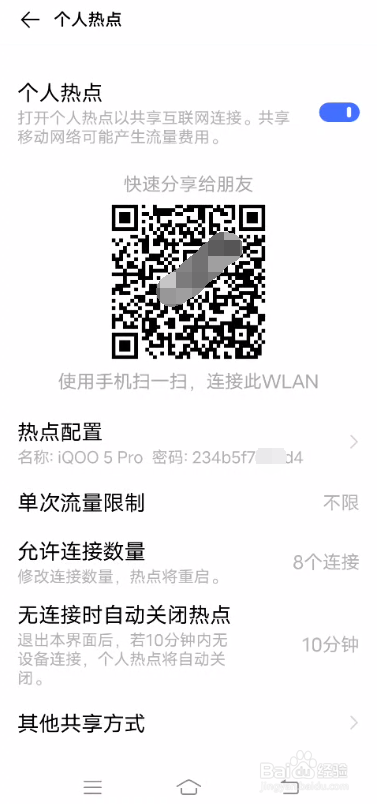 iQOO 5Pro如何开启个人热点
