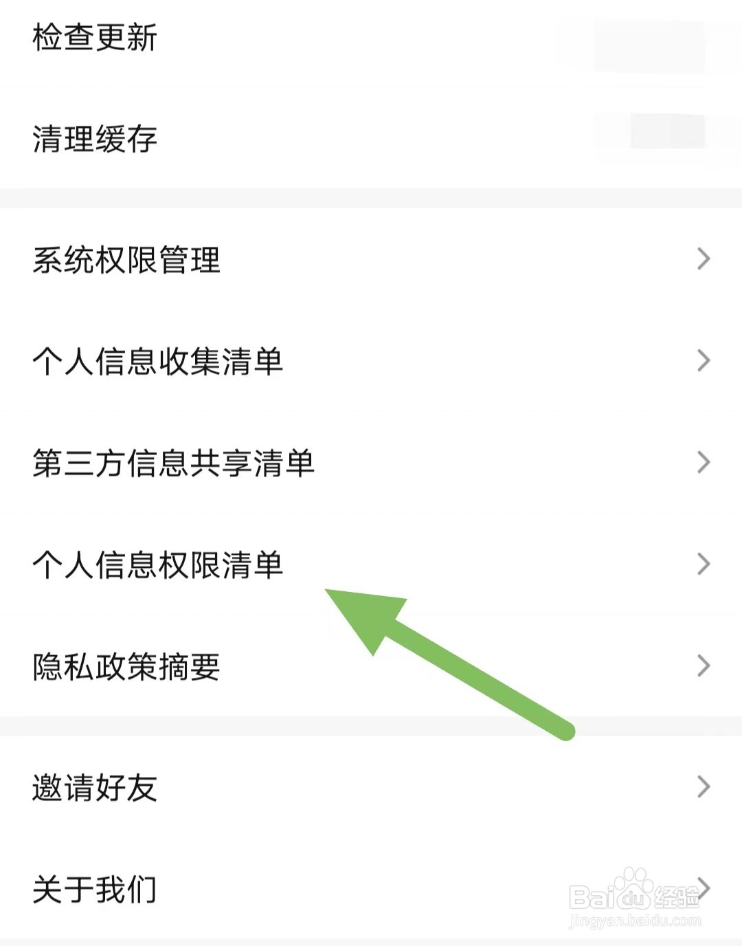 齐鲁工惠如何查看个人信息权限清单