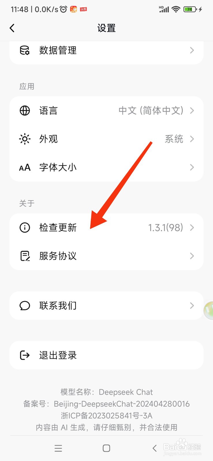 DeepSeek 如何检查更新