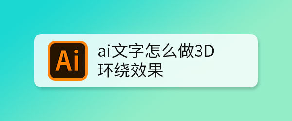 ai文字怎么做3D环绕效果